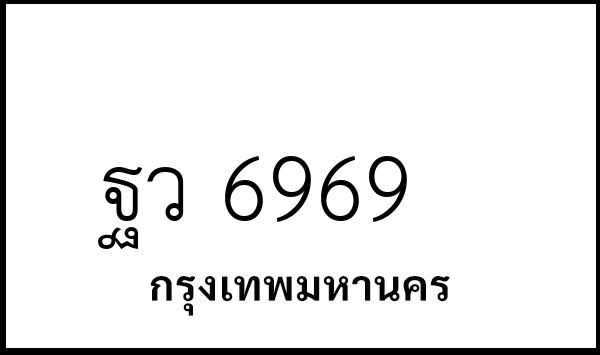 ฐว 6969